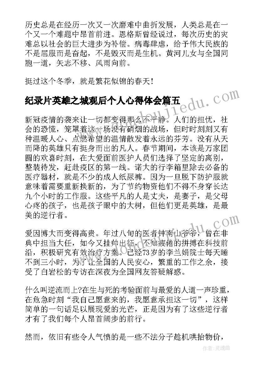 最新纪录片英雄之城观后个人心得体会 英文纪录片英雄之城观后个人心得(通用5篇)