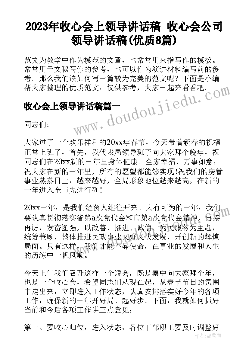 2023年收心会上领导讲话稿 收心会公司领导讲话稿(优质8篇)