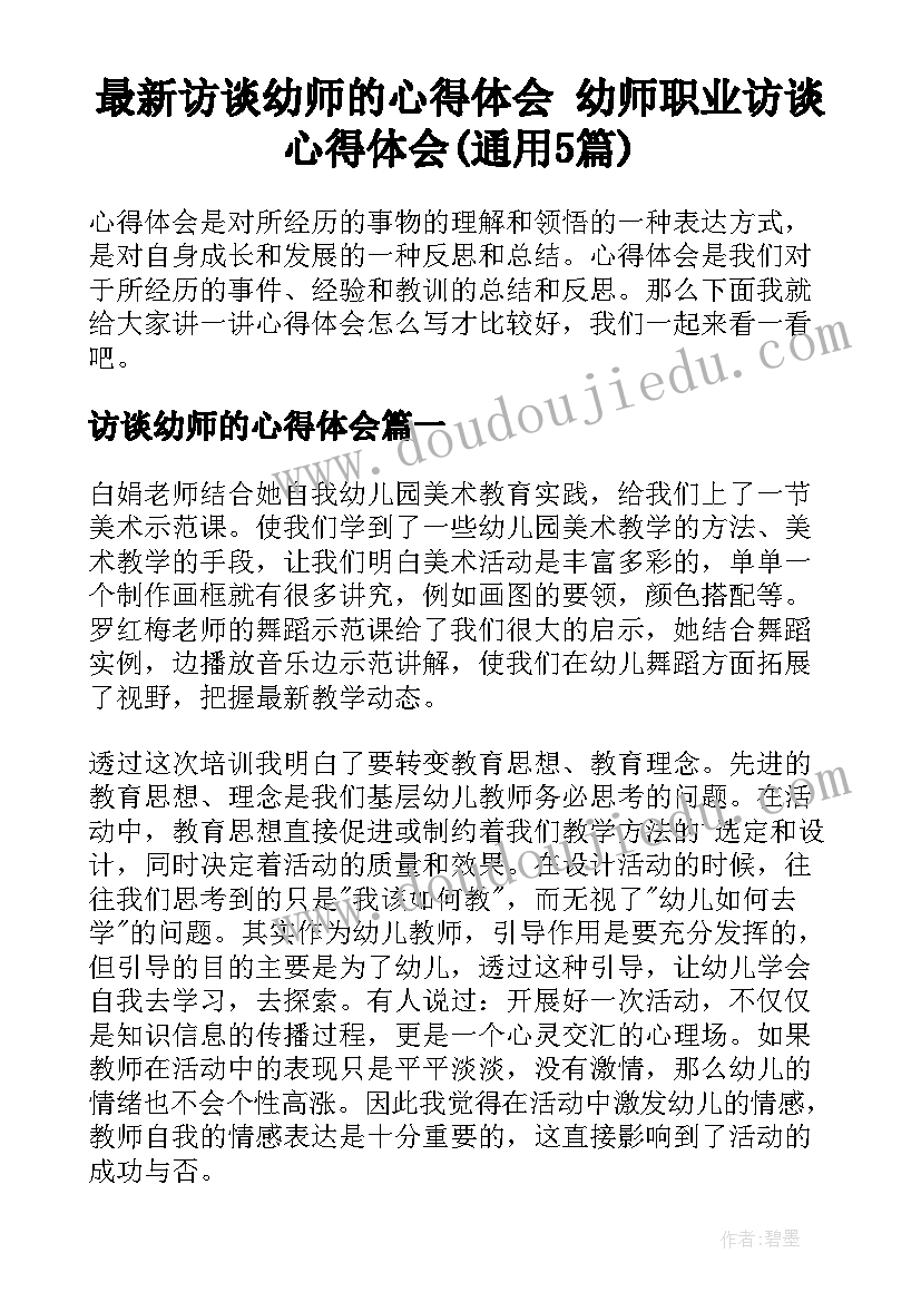 最新访谈幼师的心得体会 幼师职业访谈心得体会(通用5篇)