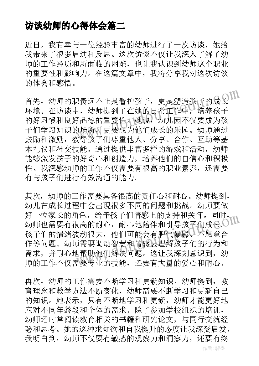 最新访谈幼师的心得体会 幼师职业访谈心得体会(通用5篇)