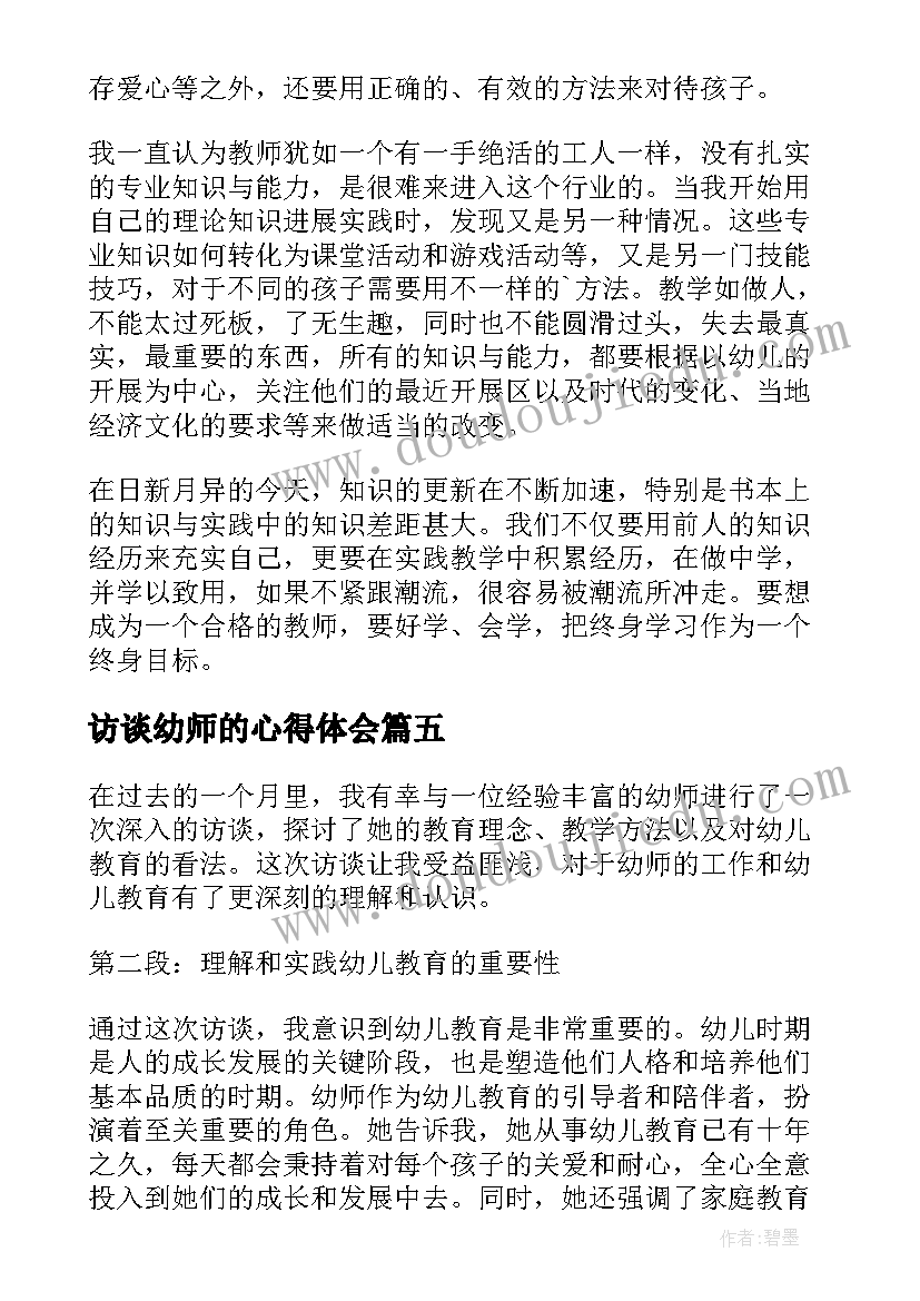 最新访谈幼师的心得体会 幼师职业访谈心得体会(通用5篇)