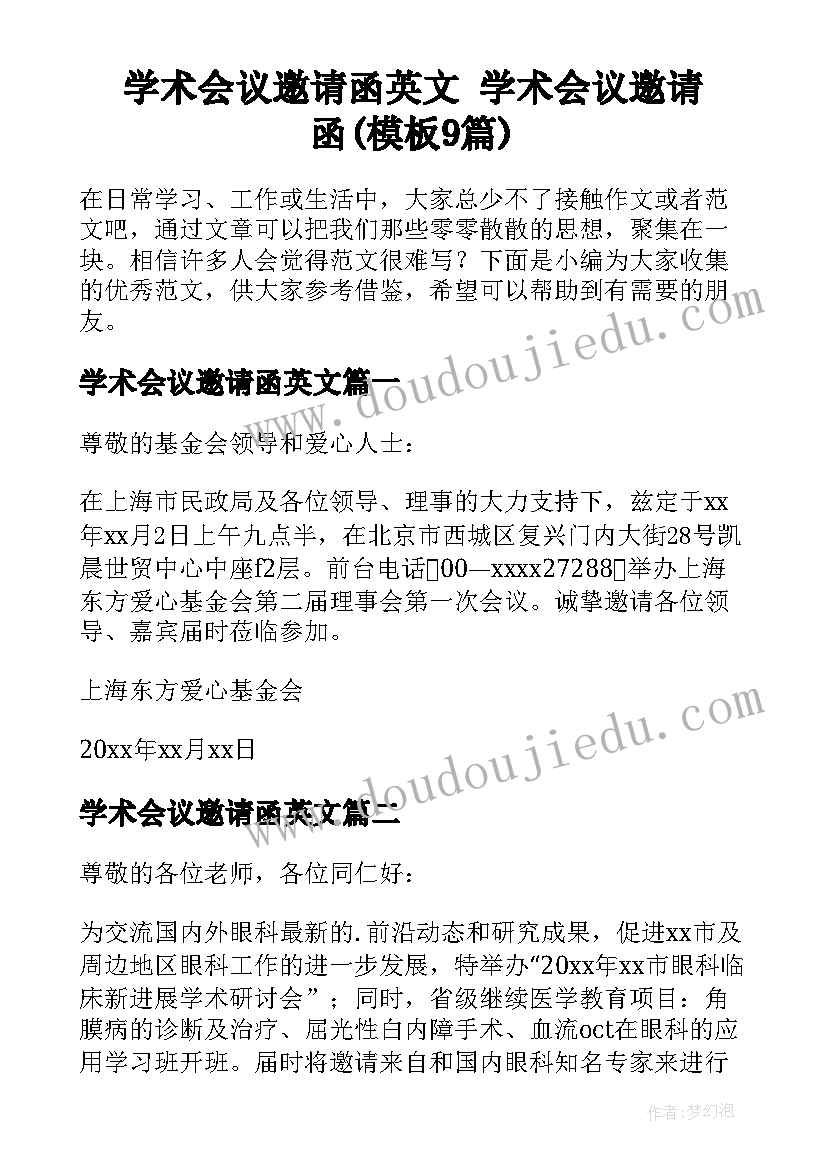 学术会议邀请函英文 学术会议邀请函(模板9篇)