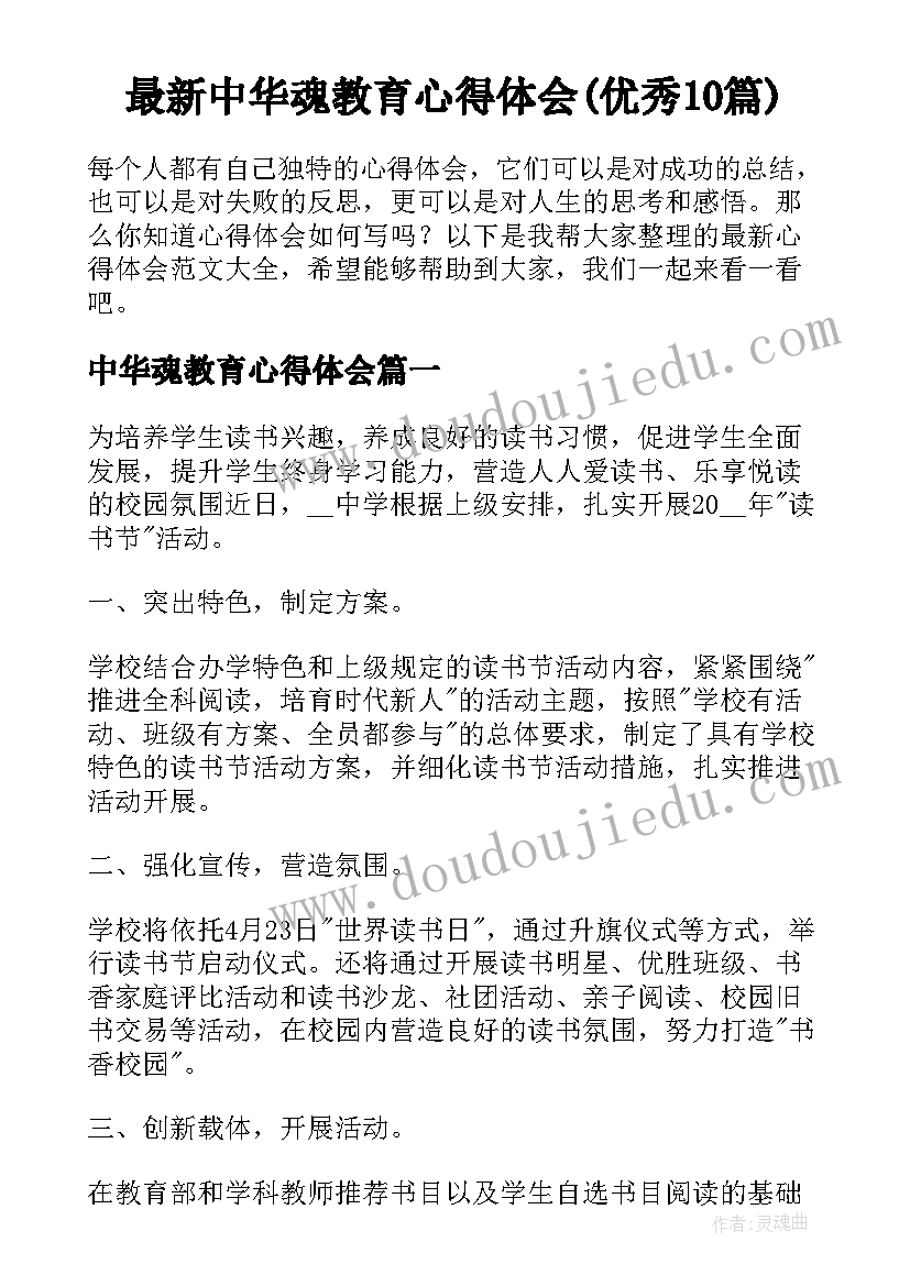 最新中华魂教育心得体会(优秀10篇)