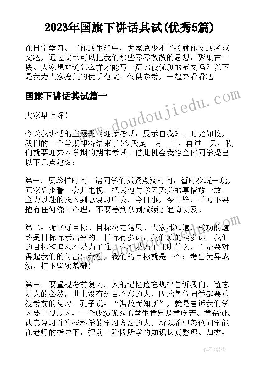 2023年国旗下讲话其试(优秀5篇)