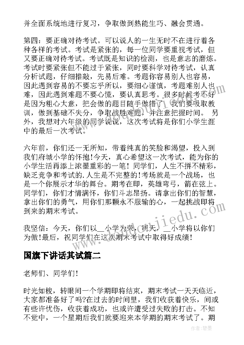 2023年国旗下讲话其试(优秀5篇)