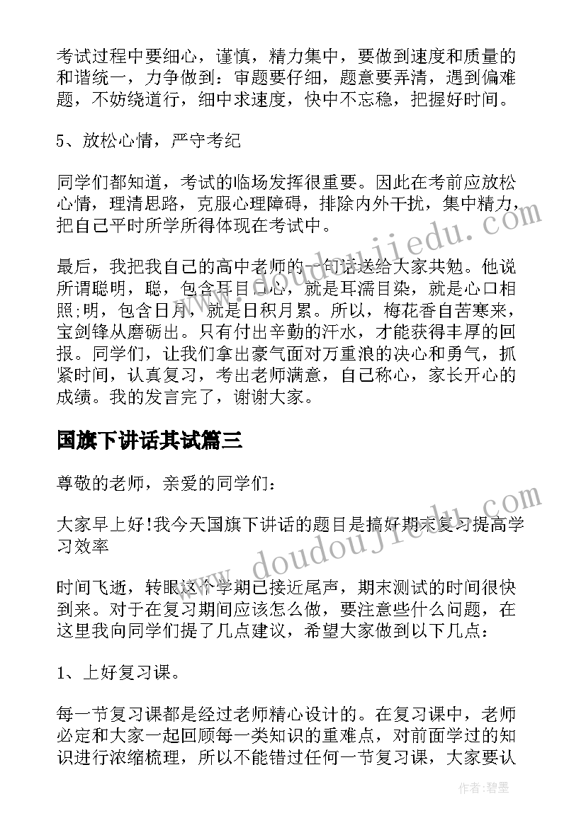 2023年国旗下讲话其试(优秀5篇)