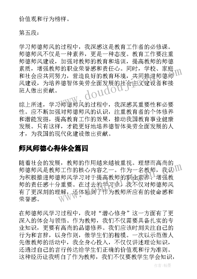 2023年师风师德心得体会(通用6篇)