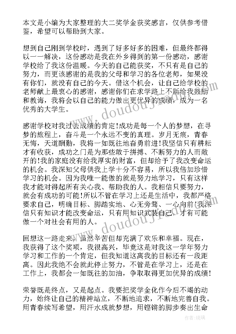 社会奖学金发言稿(精选5篇)