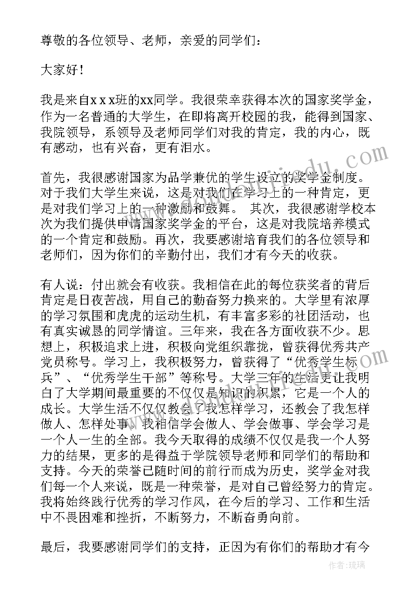 社会奖学金发言稿(精选5篇)