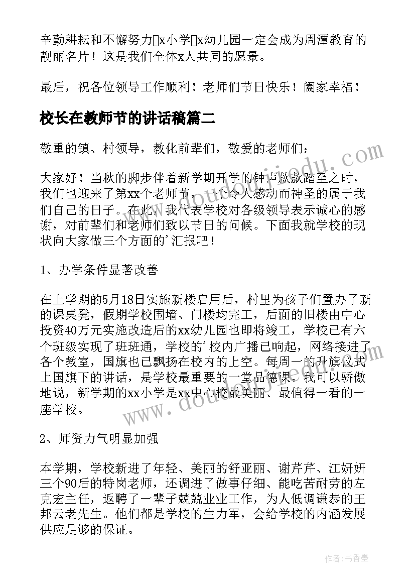 最新校长在教师节的讲话稿(优质6篇)