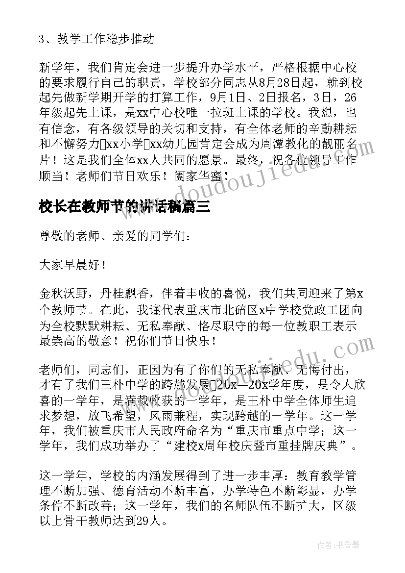 最新校长在教师节的讲话稿(优质6篇)