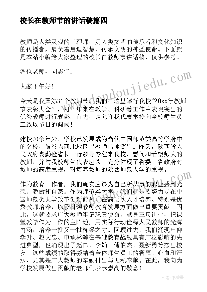 最新校长在教师节的讲话稿(优质6篇)