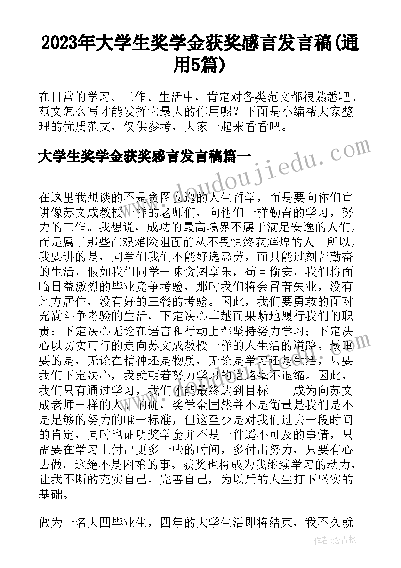 2023年大学生奖学金获奖感言发言稿(通用5篇)