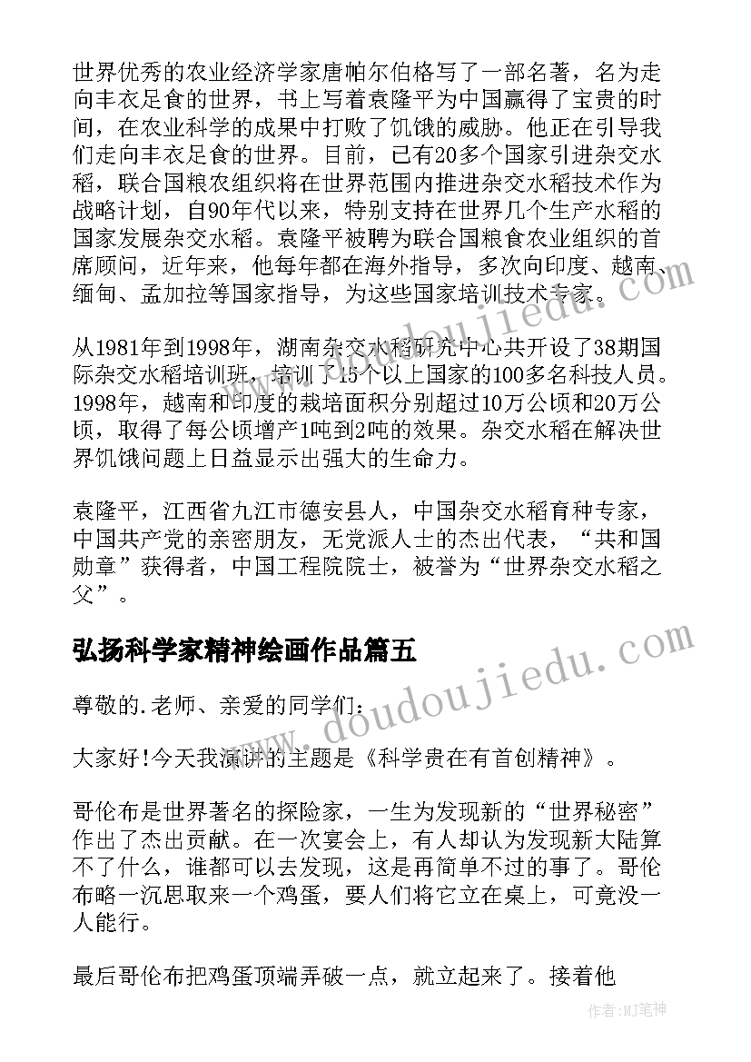 最新弘扬科学家精神绘画作品 学生弘扬科学家精神演讲稿(优秀5篇)