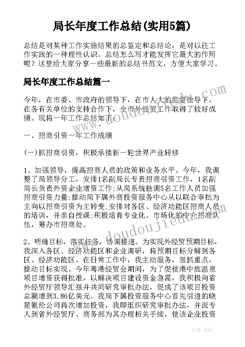 局长年度工作总结(实用5篇)