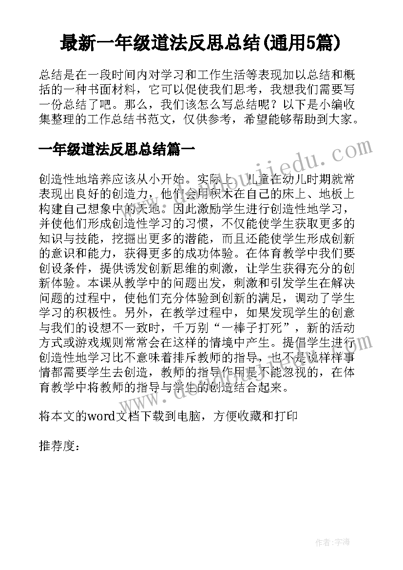 最新一年级道法反思总结(通用5篇)