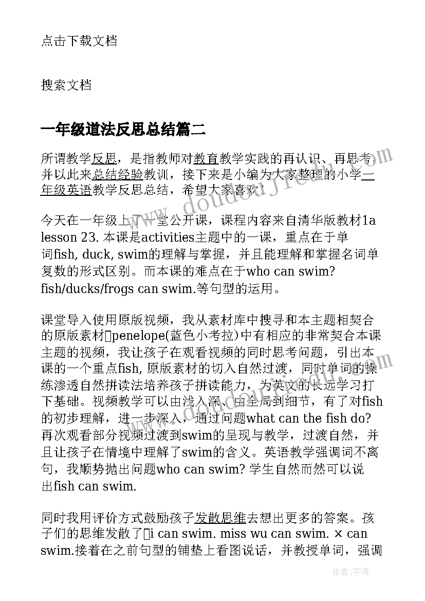 最新一年级道法反思总结(通用5篇)