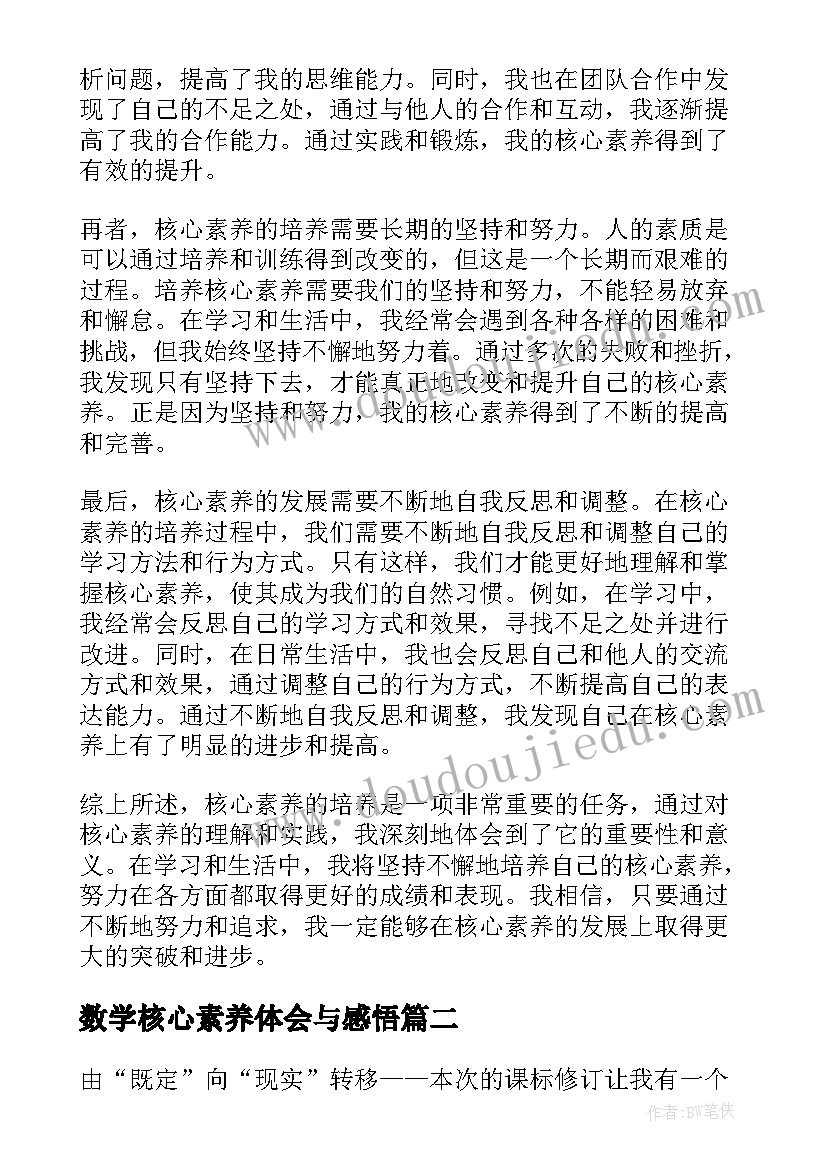 最新数学核心素养体会与感悟(优秀5篇)