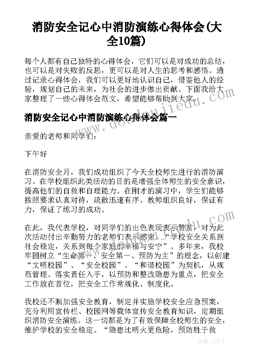 消防安全记心中消防演练心得体会(大全10篇)