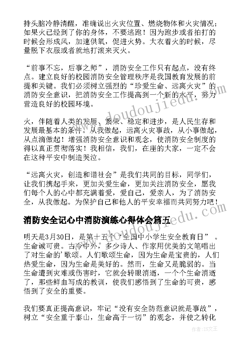 消防安全记心中消防演练心得体会(大全10篇)