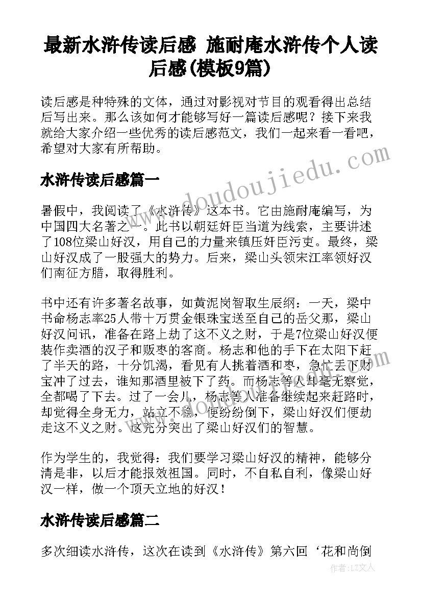 最新水浒传读后感 施耐庵水浒传个人读后感(模板9篇)