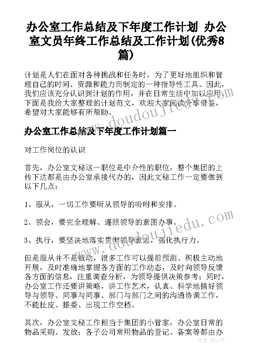 办公室工作总结及下年度工作计划 办公室文员年终工作总结及工作计划(优秀8篇)