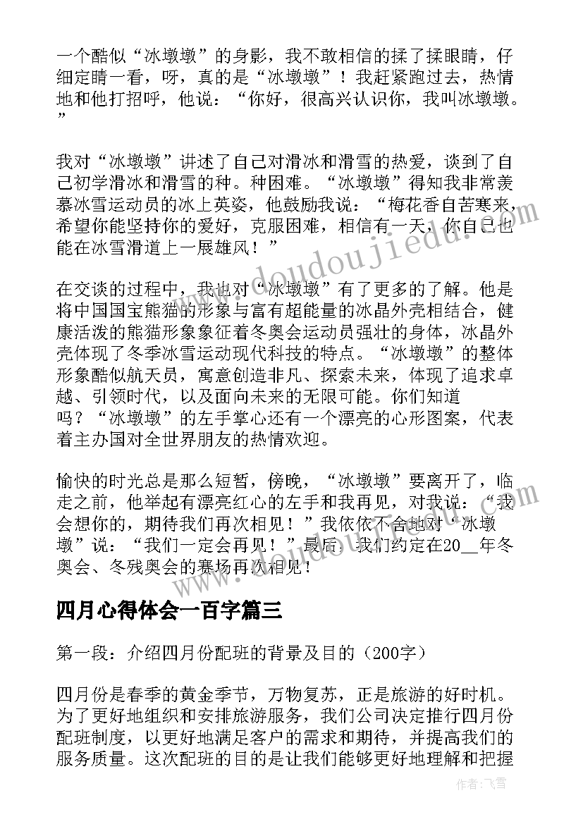 最新四月心得体会一百字(大全5篇)