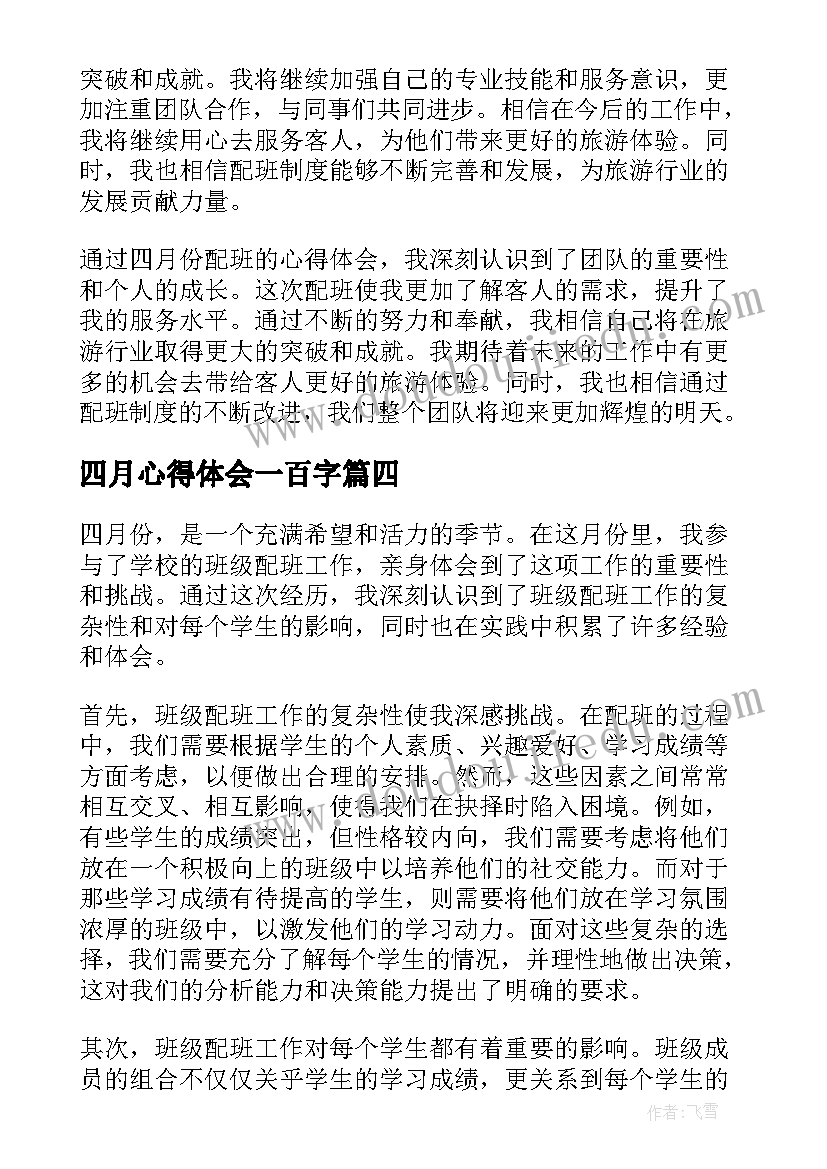 最新四月心得体会一百字(大全5篇)