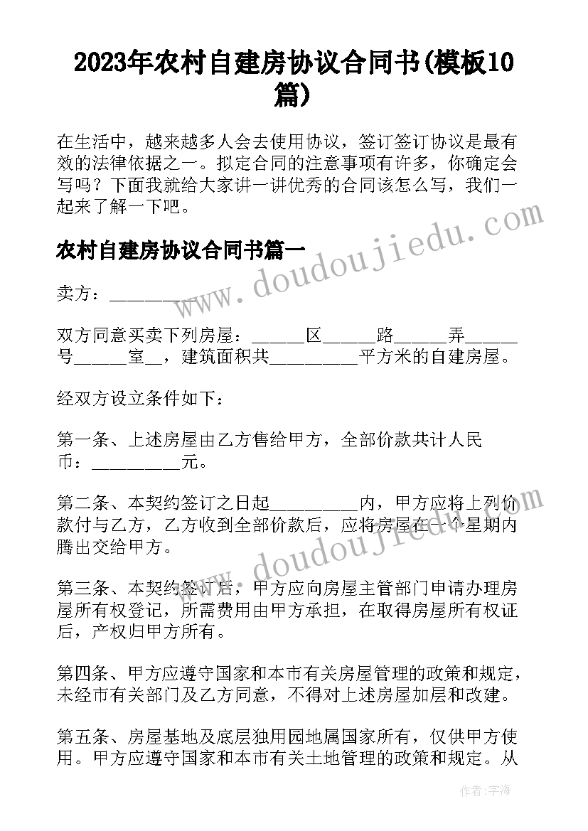 2023年农村自建房协议合同书(模板10篇)