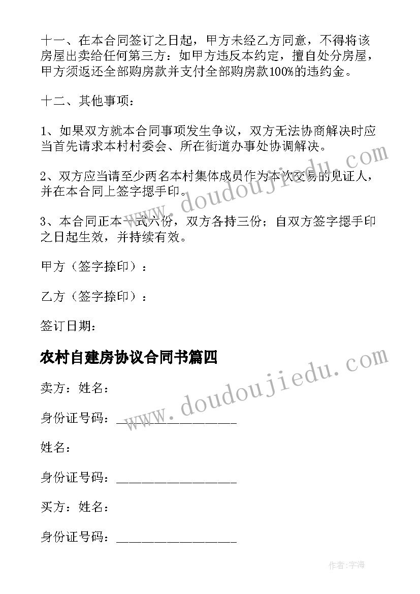 2023年农村自建房协议合同书(模板10篇)