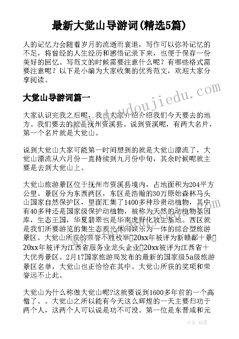 最新大觉山导游词(精选5篇)