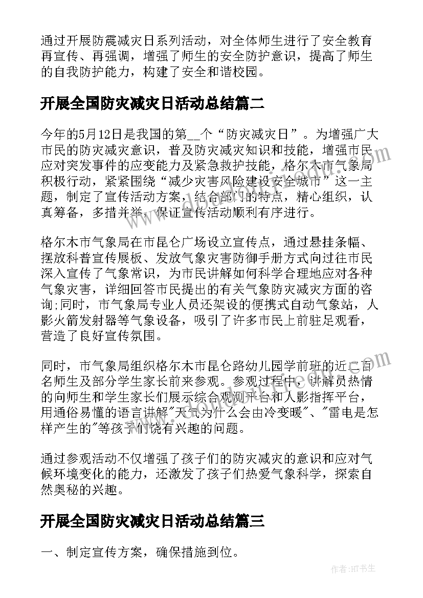 2023年开展全国防灾减灾日活动总结(优秀6篇)