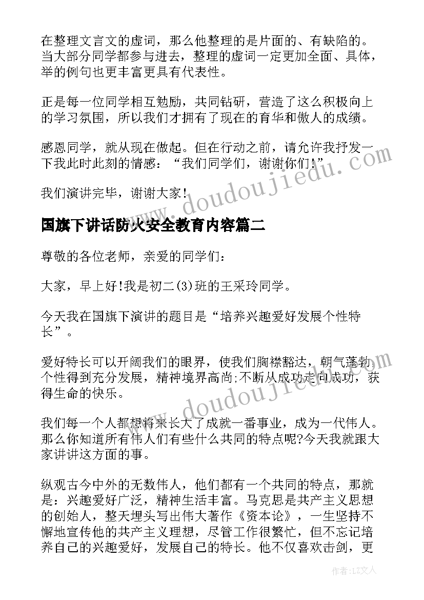 最新国旗下讲话防火安全教育内容(汇总5篇)