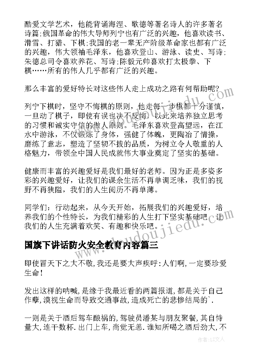 最新国旗下讲话防火安全教育内容(汇总5篇)