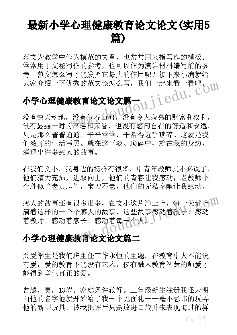 最新小学心理健康教育论文论文(实用5篇)