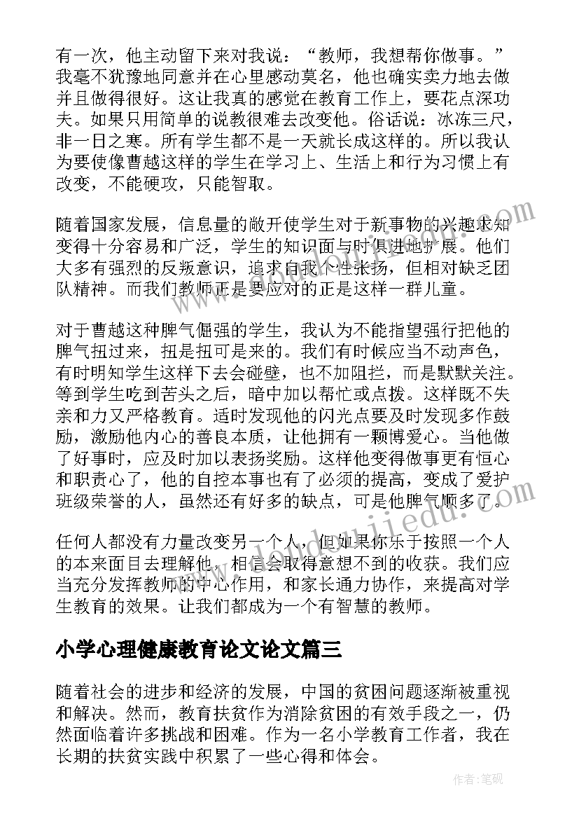 最新小学心理健康教育论文论文(实用5篇)