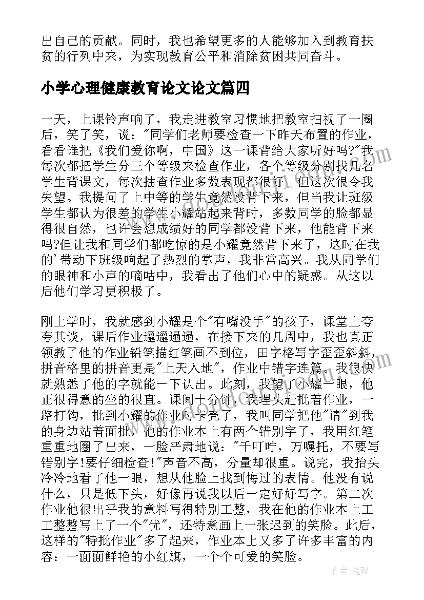 最新小学心理健康教育论文论文(实用5篇)