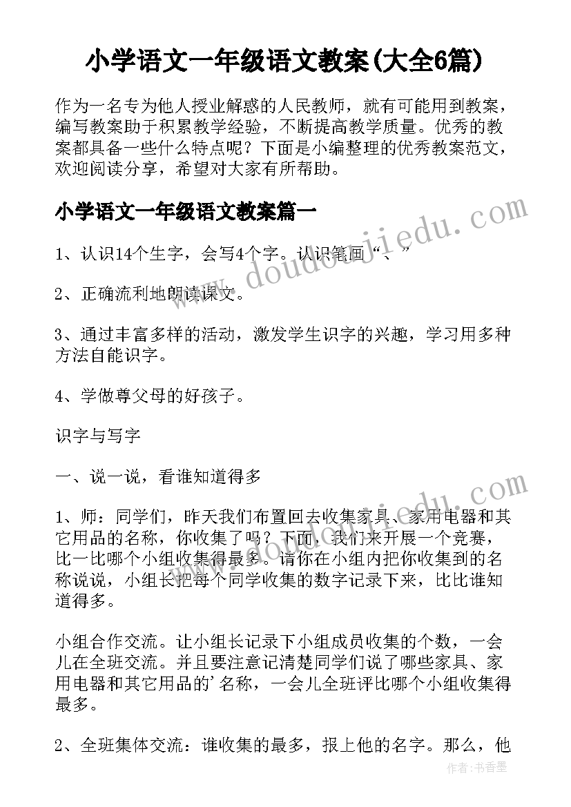 小学语文一年级语文教案(大全6篇)