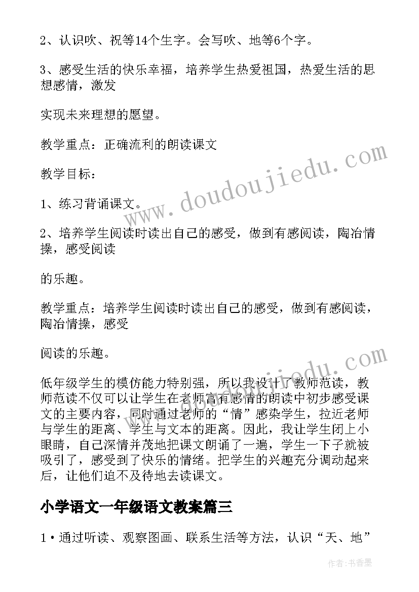 小学语文一年级语文教案(大全6篇)