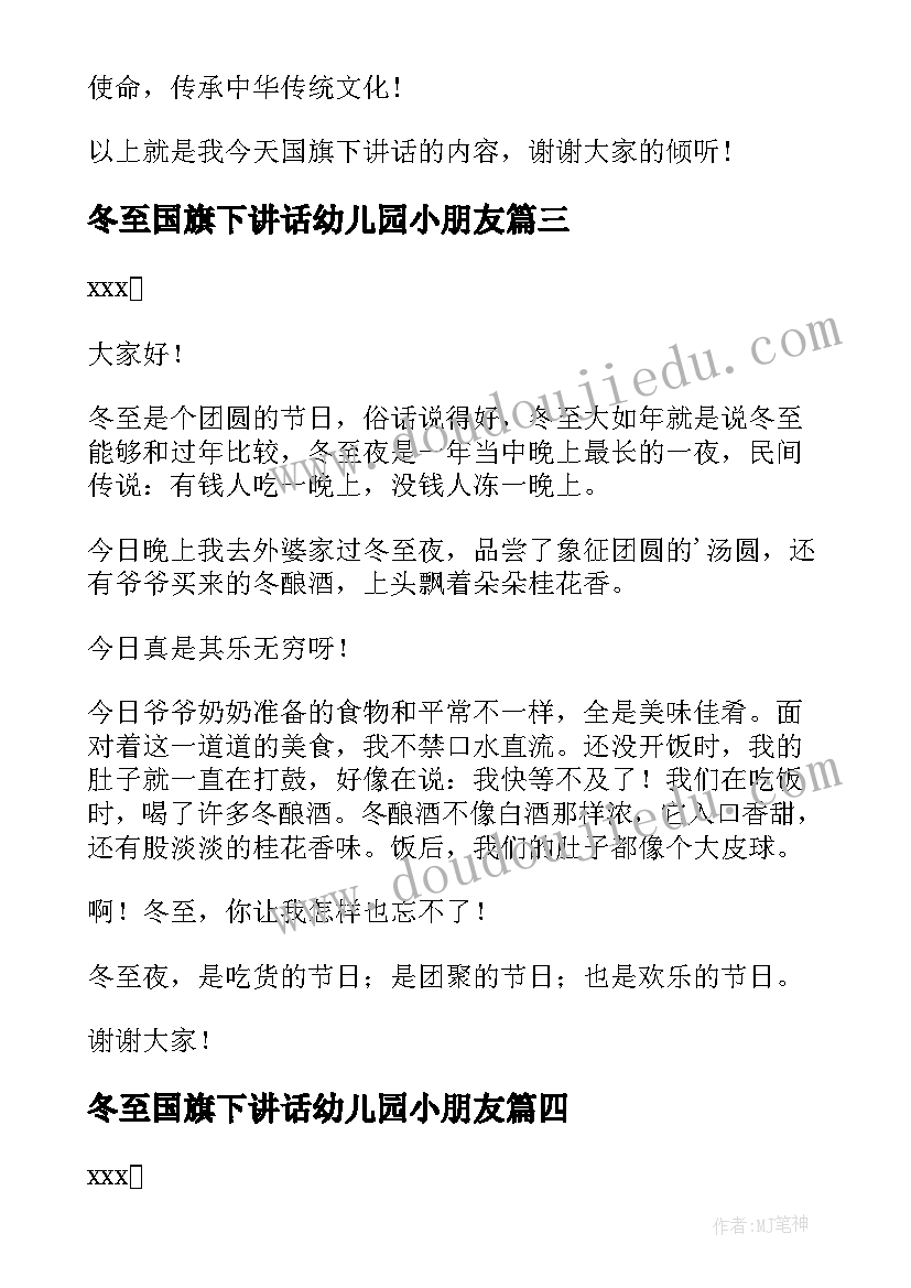 最新冬至国旗下讲话幼儿园小朋友 十二月冬至国旗下讲话(精选6篇)