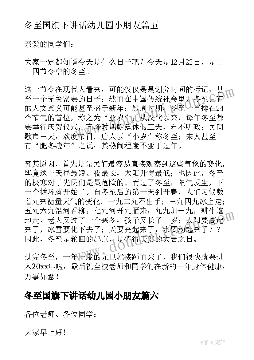 最新冬至国旗下讲话幼儿园小朋友 十二月冬至国旗下讲话(精选6篇)