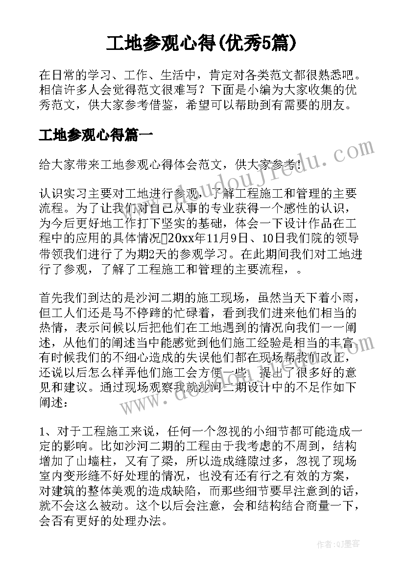 工地参观心得(优秀5篇)