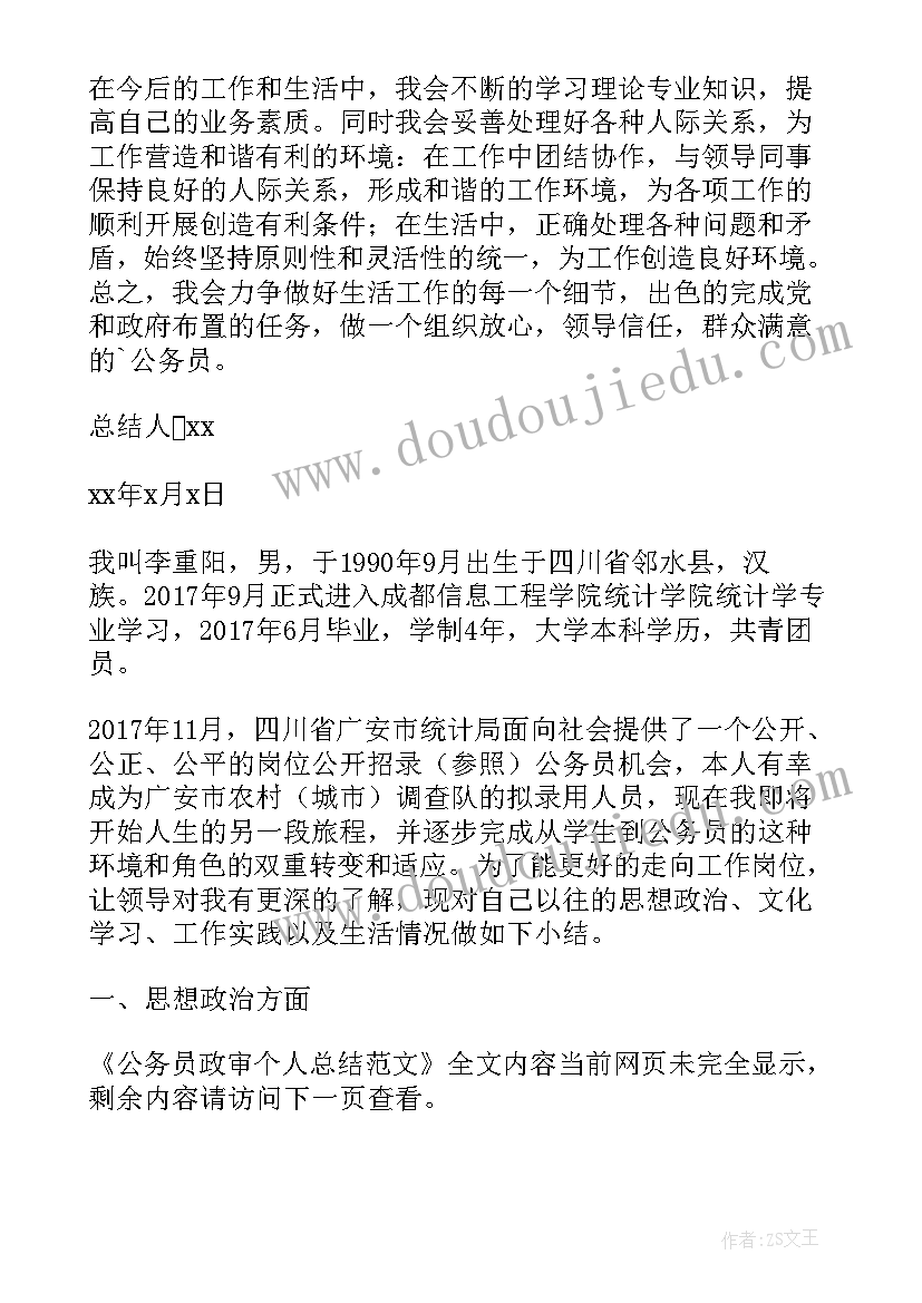 最新公务员个人总结政审个人总结(优质9篇)