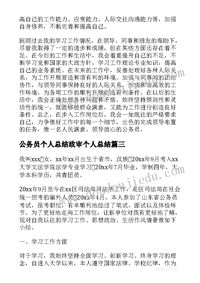 最新公务员个人总结政审个人总结(优质9篇)