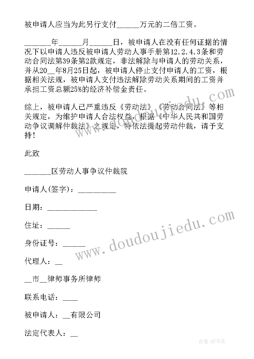 2023年申请解除劳动合同的仲裁申请书(汇总5篇)