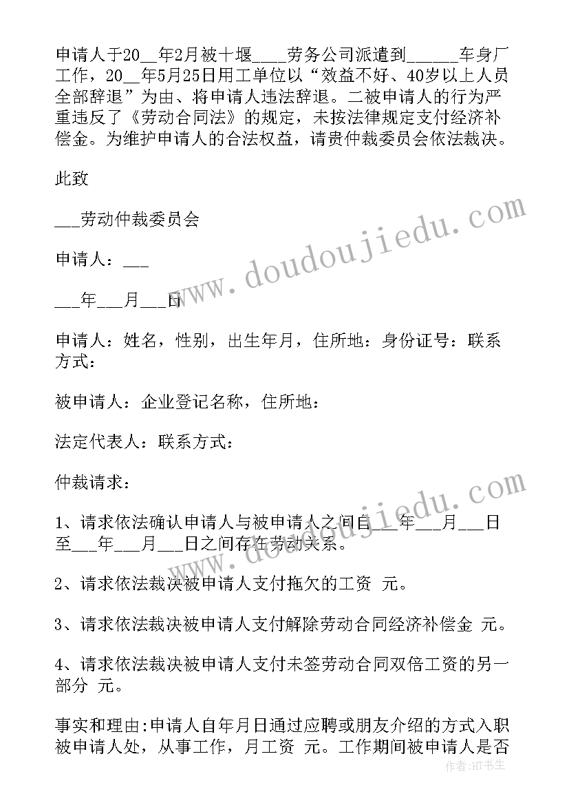 2023年申请解除劳动合同的仲裁申请书(汇总5篇)