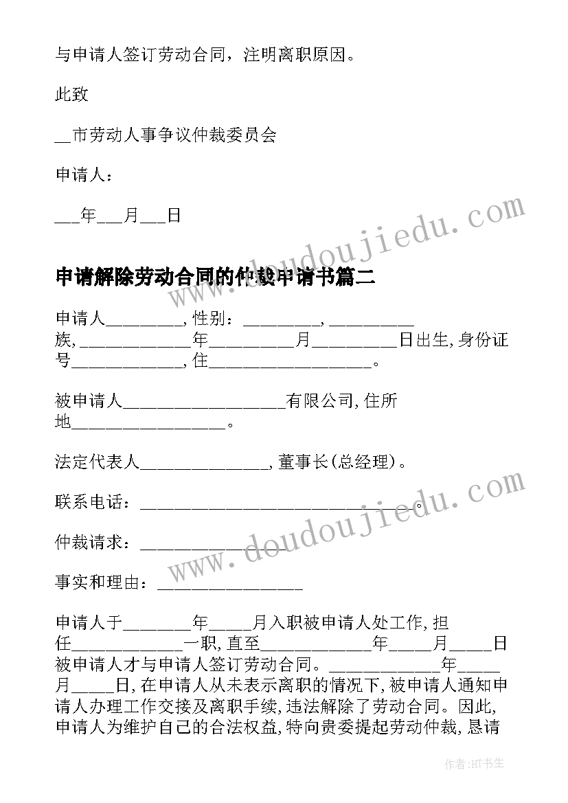 2023年申请解除劳动合同的仲裁申请书(汇总5篇)