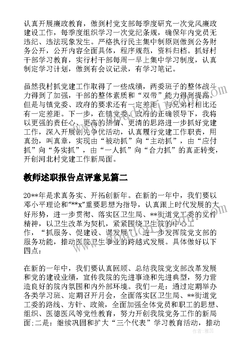 教师述职报告点评意见(实用5篇)