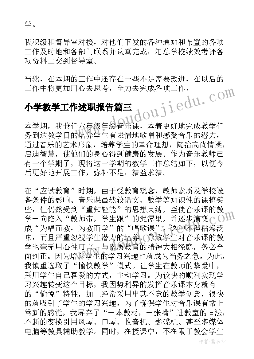 小学教学工作述职报告(模板5篇)