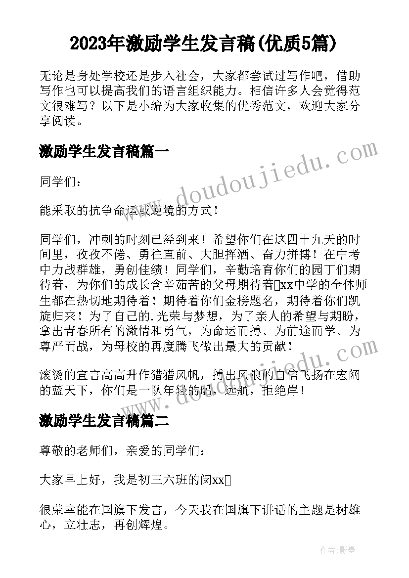 2023年激励学生发言稿(优质5篇)